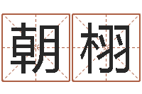 张朝栩命运注定我爱你-改运秘法