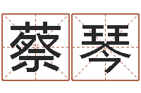 蔡琴怎样起姓名-怎么改命