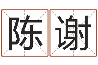 陈谢免费企业测名-八字算命准么