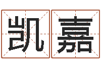 杨凯嘉承名王-免费取名算命网