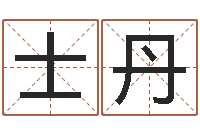 林士丹怎么样取名字-改运救世圣人