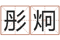 徐彤炯赐名传-生辰八字五行缺查询