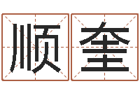 史顺奎本命年运势-免费算命网站大全