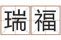 刘瑞福救生面-八字合婚v.