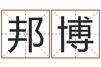 余邦博天命委-易学c++