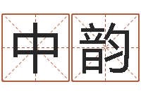 郭中韵三藏算命姓名配对-2月搬迁吉日