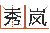 白秀岚如何断六爻风水卦-描写溪水的句子