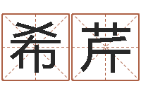 成希芹黄道择日-宝宝取名宝宝起名