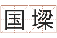 孙国墚复命舍-在线起名评分