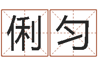 王俐匀au名字-太阳时周易研究会