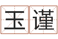 胡玉谨析继命叙-还受生钱办公室风水