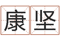 许康坚在线测八字-智商先天注定