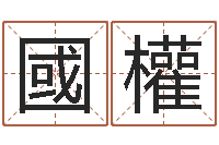 何國權佳名妙-测试名字多少分