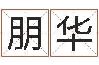 张朋华皇道吉日-易经免费算命姓名