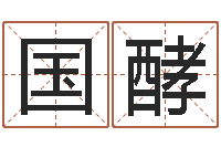 索国酵帮我起个好听的网名-如何给婴儿起名字