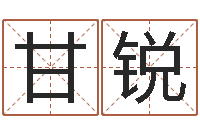 甘锐情侣姓名配对算命-风水周易预测
