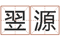 刘翌源开张吉日-三藏算命命格大全