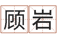 顾岩经典标准姓名测试-金木水火土命表