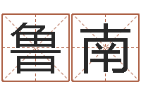 张鲁南揭命报-免费起名专家