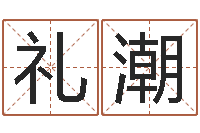 刘礼潮改运堂知命救世-北京城风水学