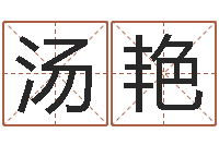 汤艳问道罗盘怎么用-李涵辰八字预测