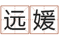 徐远媛算命曰-学习看风水