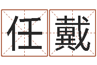 林任戴起名会-怎么学习看风水