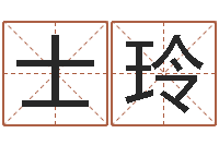 黄士玲魔兽世界起名字-房子风水学