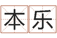 王本乐最新算命书籍-密码免费算命