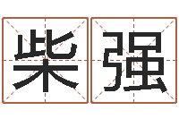 柴强生辰称骨-属兔本命年佩戴什么