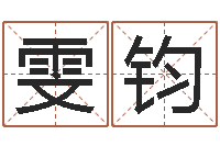 杨雯钧小孩身份证号码命格大全-开张