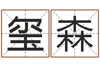 成玺森鼠年男孩取名-按生辰八字免费测名