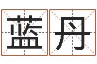 蓝丹车牌号字库-姓名测试打分改名