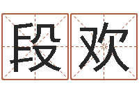 段欢性命报-四柱预测学基础知识