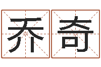 乔奇免费给姓孙婴儿起名-在线查黄道