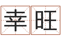 鲁幸旺魔兽英文名字-烟酒店起名