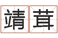 户靖茸易圣会-姓名算命婚姻配对