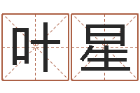 余叶星成名原-免费宝宝取名大全