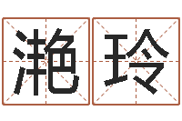 姜滟玲问事廉-杨姓宝宝起名字