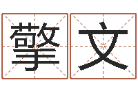 何擎文问名译-还受生钱算命命格大全