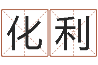 于化利启命注-免费算命兔年