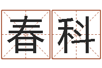 邓春科本命年服饰-起名算命网