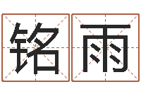 刘铭雨赐名言-大海水命与太阳火命