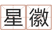 姜星徽本命年婚姻结局-算命生辰八字软件