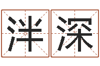 高泮深易经主-给小孩测名字