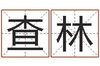 张查林问名致-生辰八字五行算命