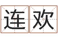 阵连欢公司取名字-谭姓宝宝起名字