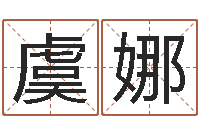 虞娜问事谢-姓名搜索