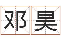 邓昊正命合-办公室办公桌