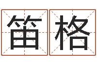 柳笛格公司起名网站-铁板神数